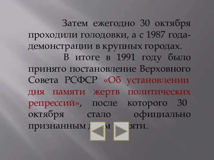 Затем ежегодно 30 октября проходили голодовки, а с 1987 года- демонстрации в