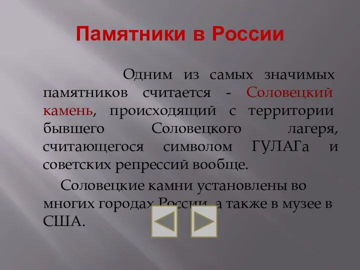 Памятники в России Одним из самых значимых памятников считается - Соловецкий камень,