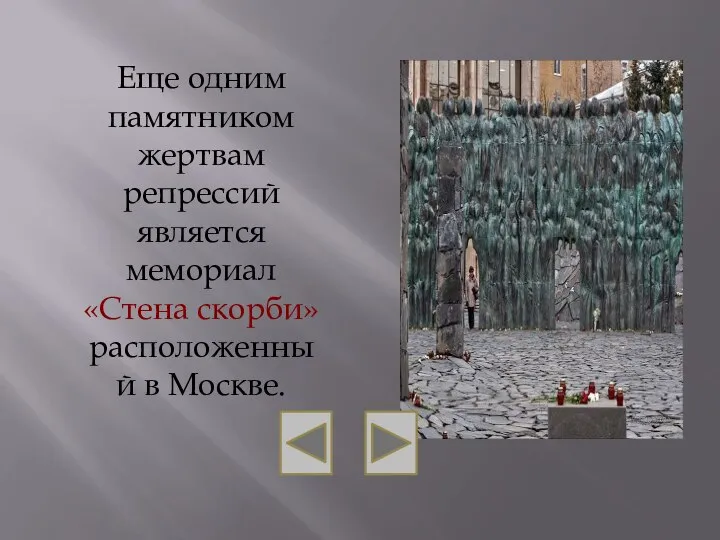 Еще одним памятником жертвам репрессий является мемориал «Стена скорби» расположенный в Москве.