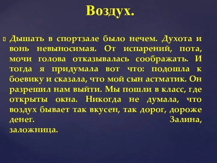 Воздух. Дышать в спортзале было нечем. Духота и вонь невыносимая. От испарений,