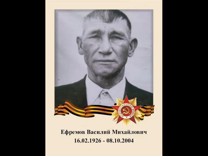 Ефремов Василий Михайлович 16.02.1926 - 08.10.2004