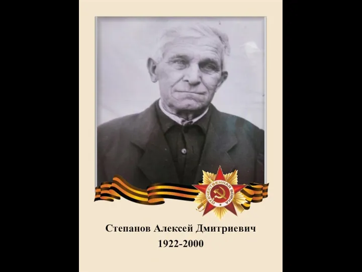 Степанов Алексей Дмитриевич 1922-2000