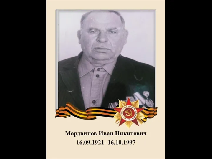 Мордвинов Иван Никитович 16.09.1921- 16.10.1997