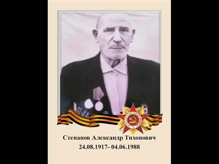 Степанов Александр Тихонович 24.08.1917- 04.06.1988