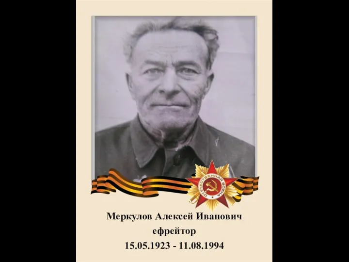 Меркулов Алексей Иванович ефрейтор 15.05.1923 - 11.08.1994