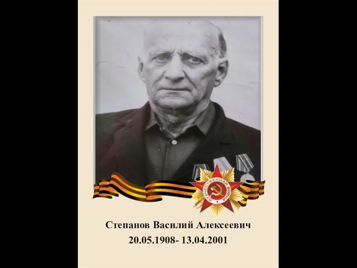 Степанов Василий Алексеевич 20.05.1908- 13.04.2001