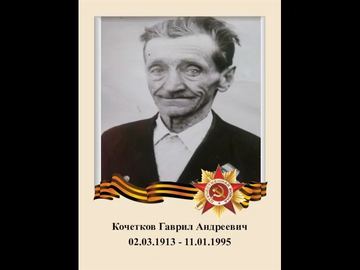 Кочетков Гаврил Андреевич 02.03.1913 - 11.01.1995