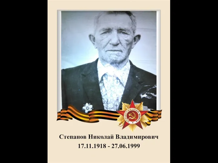 Степанов Николай Владимирович 17.11.1918 - 27.06.1999
