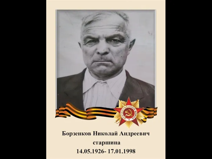 Борзенков Николай Андреевич старшина 14.05.1926- 17.01.1998