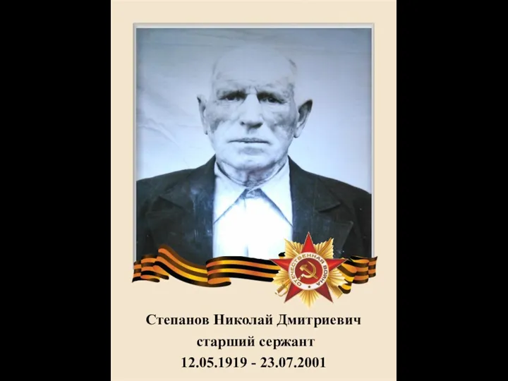 Степанов Николай Дмитриевич старший сержант 12.05.1919 - 23.07.2001