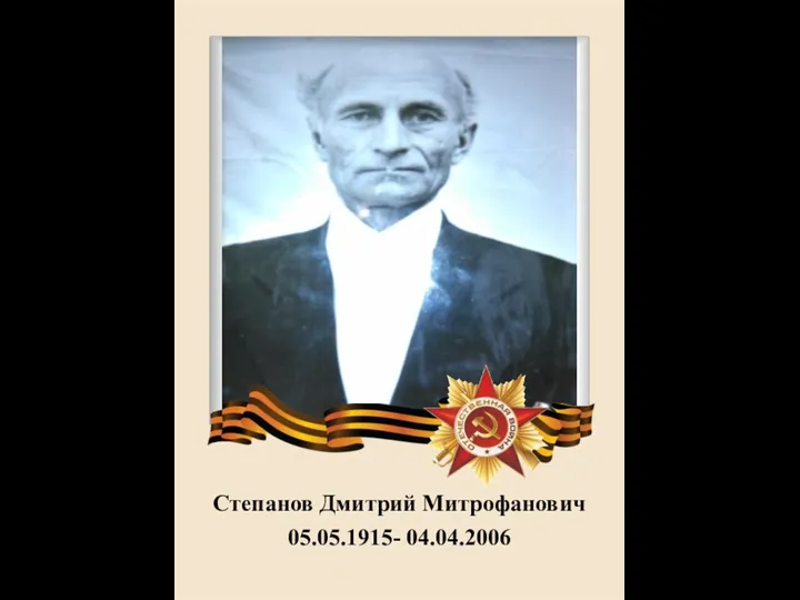 Степанов Дмитрий Митрофанович 05.05.1915- 04.04.2006