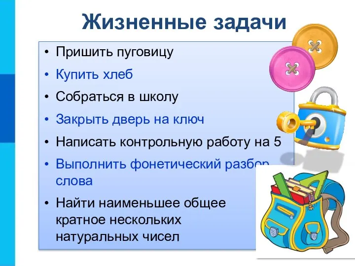 Жизненные задачи Пришить пуговицу Купить хлеб Собраться в школу Закрыть дверь на