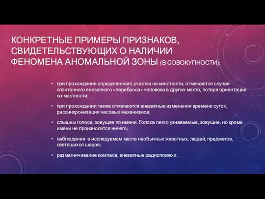 КОНКРЕТНЫЕ ПРИМЕРЫ ПРИЗНАКОВ, СВИДЕТЕЛЬСТВУЮЩИХ О НАЛИЧИИ ФЕНОМЕНА АНОМАЛЬНОЙ ЗОНЫ (В СОВОКУПНОСТИ): при