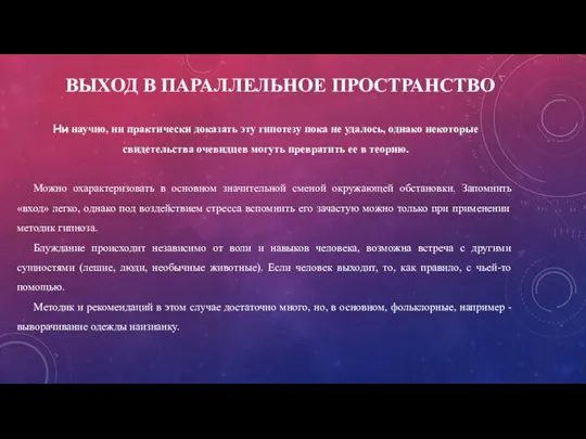 Ни научно, ни практически доказать эту гипотезу пока не удалось, однако некоторые