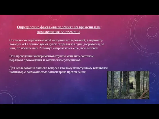 Определение факта «выпадения» из времени или перемещения во времени. Согласно экспериментальной методике