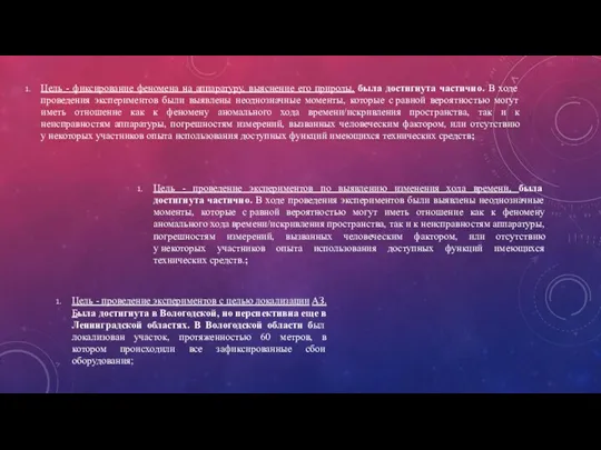 Цель - фиксирование феномена на аппаратуру, выяснение его природы, была достигнута частично.