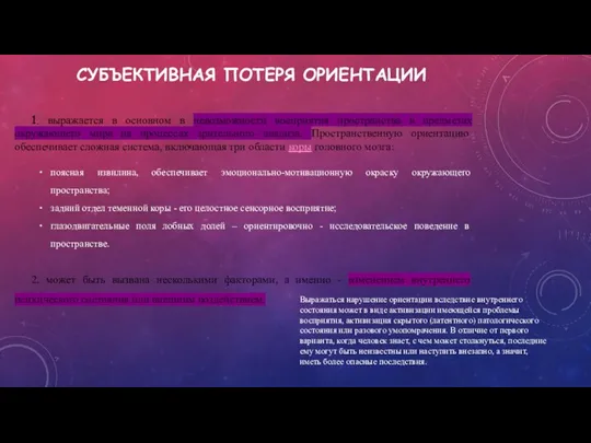 СУБЪЕКТИВНАЯ ПОТЕРЯ ОРИЕНТАЦИИ 1. выражается в основном в невозможности восприятия пространства в