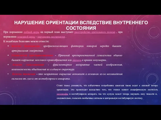 НАРУШЕНИЕ ОРИЕНТАЦИИ ВСЛЕДСТВИЕ ВНУТРЕННЕГО СОСТОЯНИЯ При поражении лобной коры на первый план