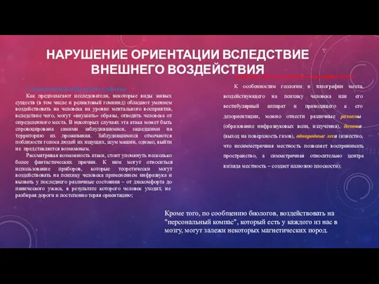 НАРУШЕНИЕ ОРИЕНТАЦИИ ВСЛЕДСТВИЕ ВНЕШНЕГО ВОЗДЕЙСТВИЯ с психической атакой другого существа; Как предполагают