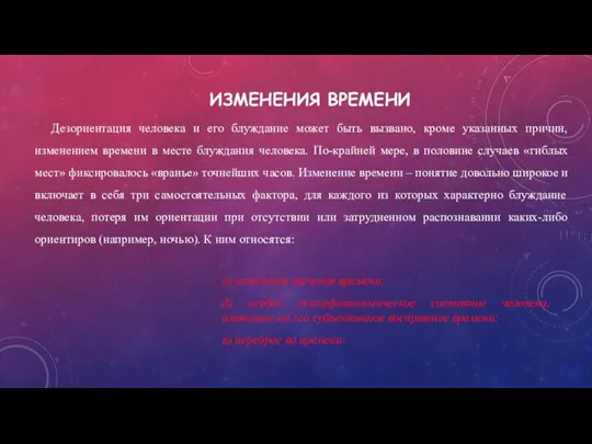 ИЗМЕНЕНИЯ ВРЕМЕНИ Дезориентация человека и его блуждание может быть вызвано, кроме указанных