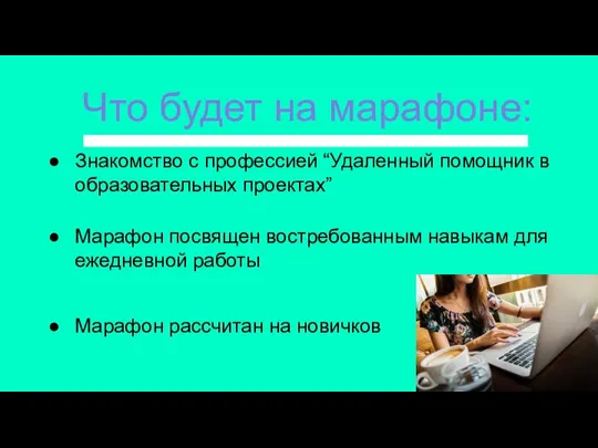 Что будет на марафоне: Знакомство с профессией “Удаленный помощник в образовательных проектах”