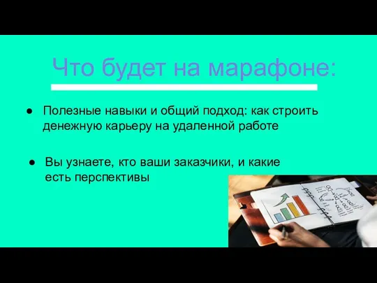 Что будет на марафоне: Полезные навыки и общий подход: как строить денежную