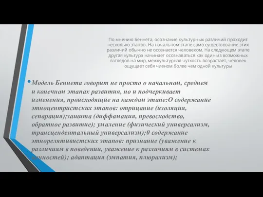 По мнению Беннета, осознание культурных различий проходит несколько этапов. На начальном этапе