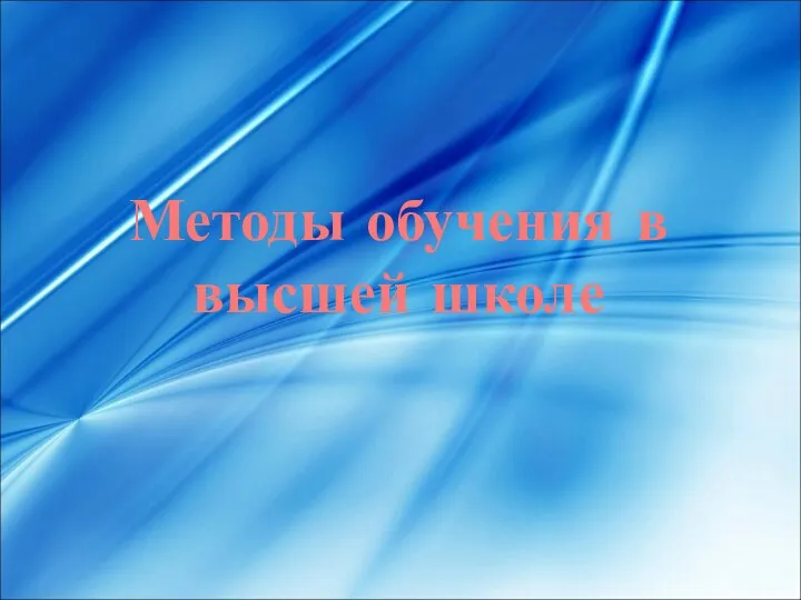 Методы обучения в высшей школе Лекция №4