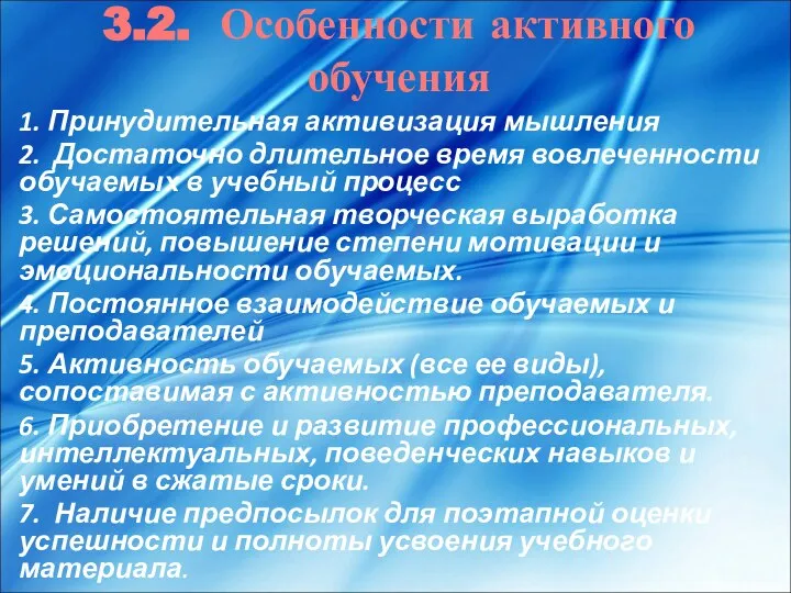 3.2. Особенности активного обучения 1. Принудительная активизация мышления 2. Достаточно длительное время