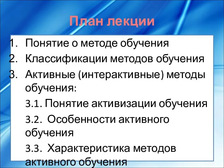 План лекции Понятие о методе обучения Классификации методов обучения Активные (интерактивные) методы