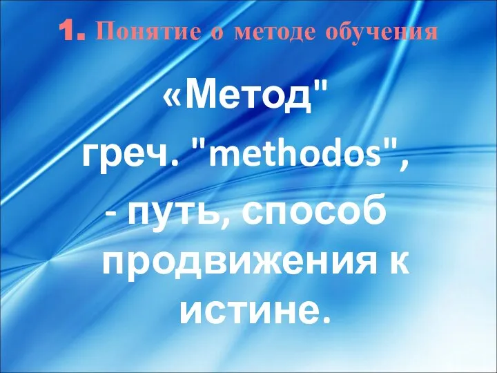 1. Понятие о методе обучения «Метод" греч. "methodos", - путь, способ продвижения к истине.