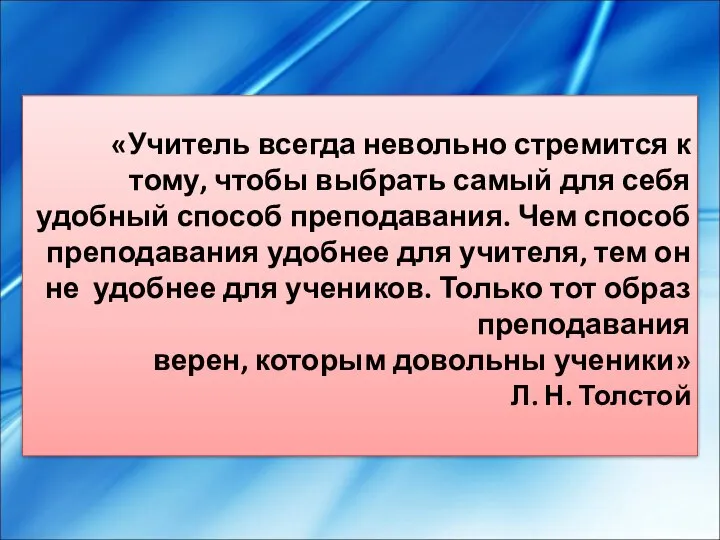 «Учитель всегда невольно стремится к тому, чтобы выбрать самый для себя удобный