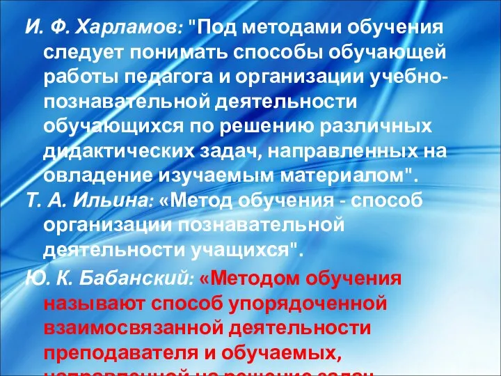 И. Ф. Харламов: "Под методами обучения следует понимать способы обучающей работы педагога