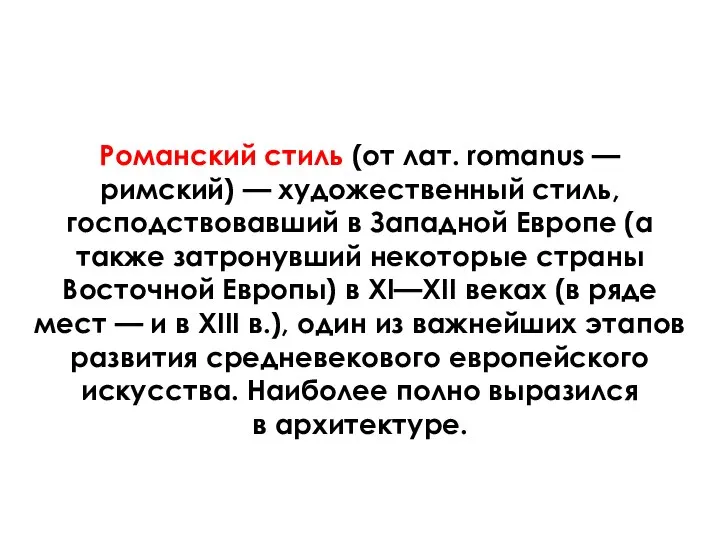 Романский стиль (от лат. romanus — римский) — художественный стиль, господствовавший в