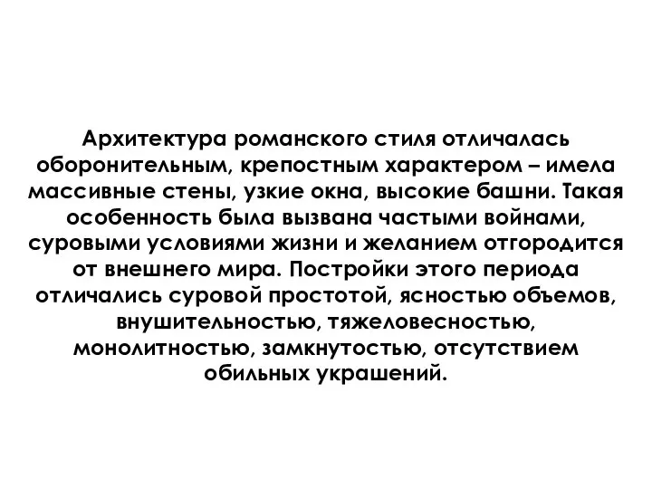 Архитектура романского стиля отличалась оборонительным, крепостным характером – имела массивные стены, узкие