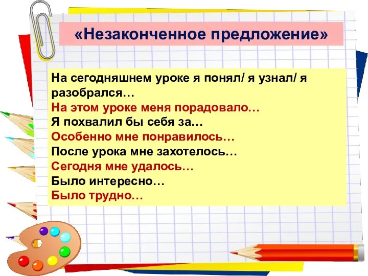 Заголовок слайда «Незаконченное предложение» На сегодняшнем уроке я понял/ я узнал/ я