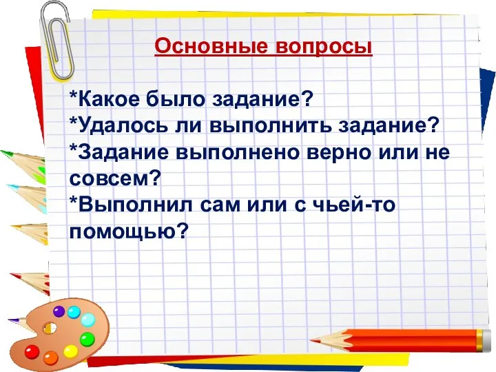 Заголовок слайда Основные вопросы *Какое было задание? *Удалось ли выполнить задание? *Задание