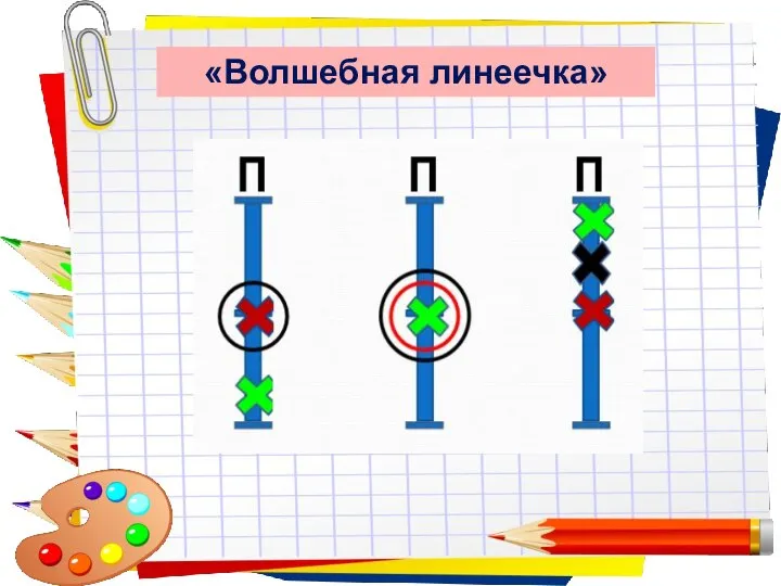 Заголовок слайда «Волшебная линеечка»