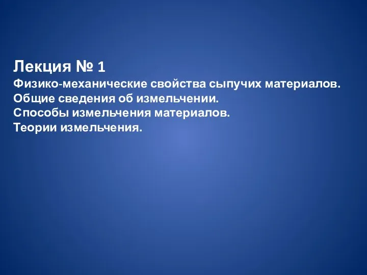 Лекция № 1 Физико-механические свойства сыпучих материалов. Общие сведения об измельчении. Способы измельчения материалов. Теории измельчения.