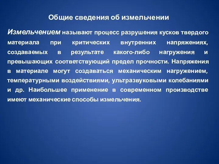 Общие сведения об измельчении Измельчением называют процесс разрушения кусков твердого материала при