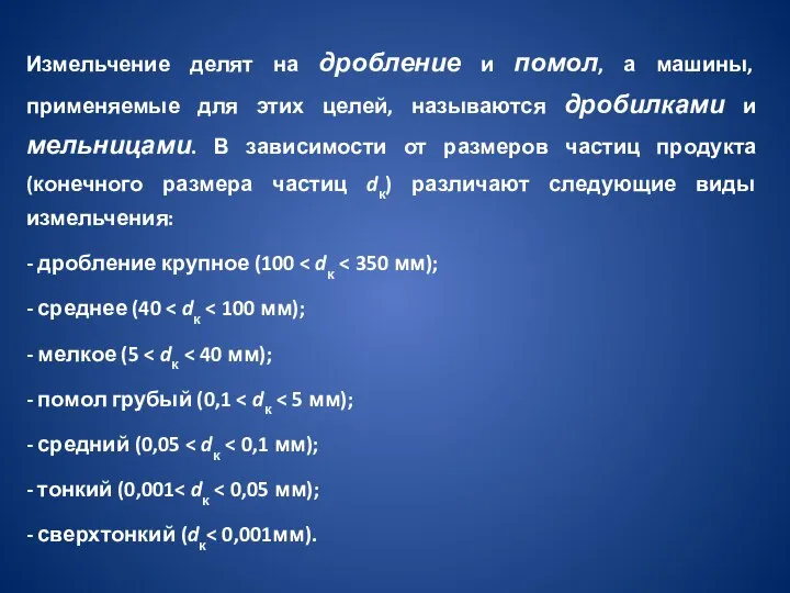 Измельчение делят на дробление и помол, а машины, применяемые для этих целей,