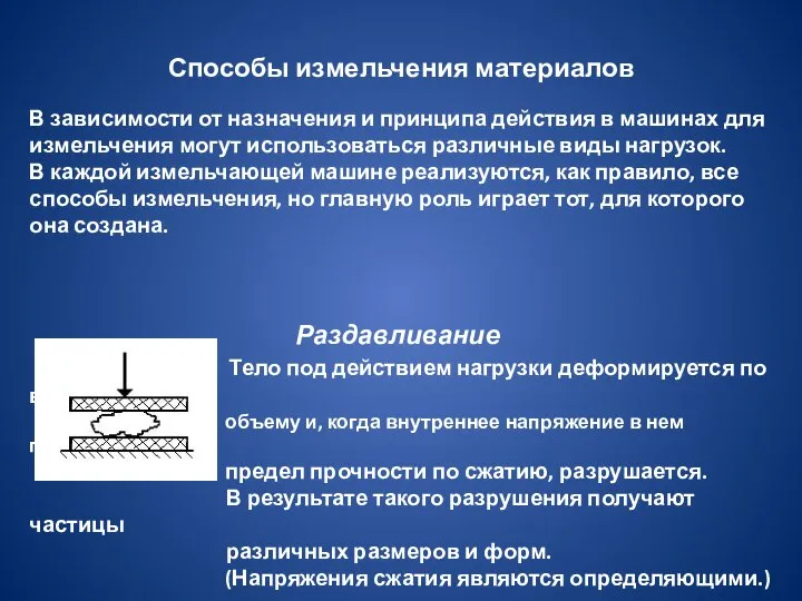 Способы измельчения материалов В зависимости от назначения и принципа действия в машинах