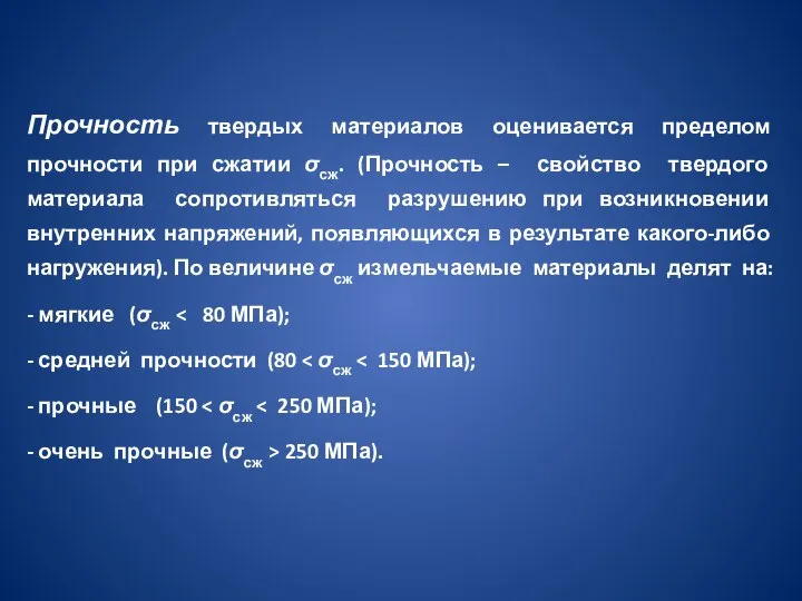 Прочность твердых материалов оценивается пределом прочности при сжатии σсж. (Прочность – свойство