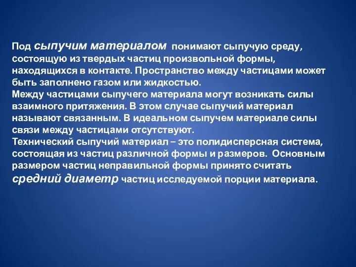 Под сыпучим материалом понимают сыпучую среду, состоящую из твердых частиц произвольной формы,