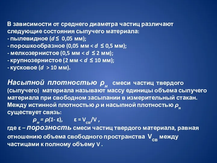 В зависимости от среднего диаметра частиц различают следующие состояния сыпучего материала: -