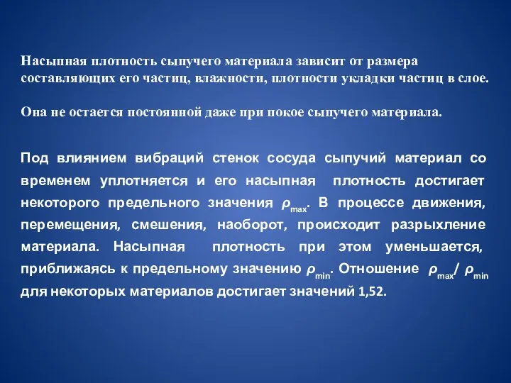 Насыпная плотность сыпучего материала зависит от размера составляющих его частиц, влажности, плотности