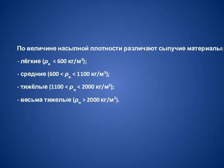 По величине насыпной плотности различают сыпучие материалы: - лёгкие (ρн - средние