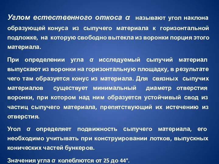 Углом естественного откоса α называют угол наклона образующей конуса из сыпучего материала