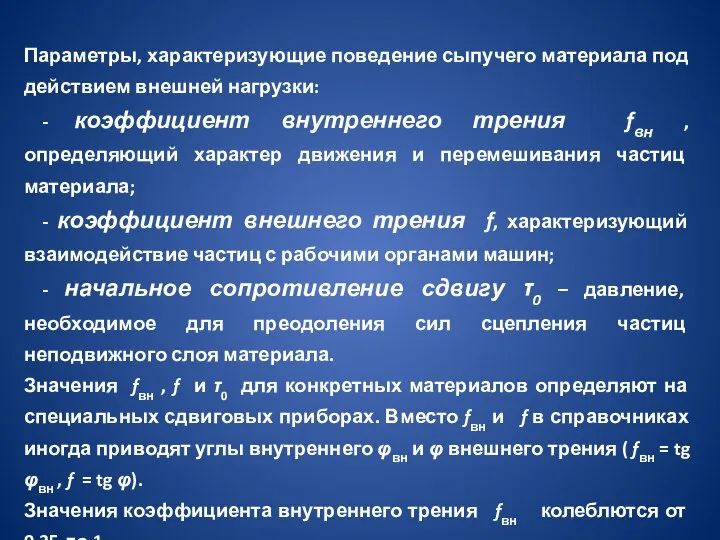 Параметры, характеризующие поведение сыпучего материала под действием внешней нагрузки: - коэффициент внутреннего