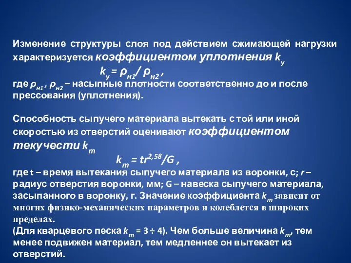 Изменение структуры слоя под действием сжимающей нагрузки характеризуется коэффициентом уплотнения ky ky